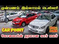 🚘100% Loan Facility | Used cars in Coimbatore l Used cars in chennai l Car Point Coimbatore