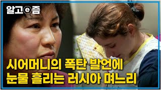 ”외국인 며느리 보는 게 속상했어” 멀리서 온 친정엄마 앞에서 시어머니의 충격 고백을 듣자 놀란 러시아 며느리의 눈물┃한국에 산다┃알고e즘