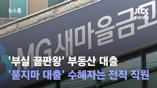 '부실 끝판왕' 부동산 대출 뜯어보니…'묻지마 대출' 수혜자는 전직 직원 / JTBC 뉴스룸