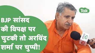 सांसद धर्मबीर सिंह ने अरविंद शर्मा के बागी सुरों पर साधी चुप्पी तो विपक्ष पर तगड़ा बोले।Haryana Tak