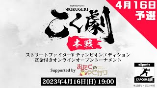 こく劇 本戦 予選ブロック こくじん主催スト5賞金付き1on1 1先大会（2023/4/16）#こく劇