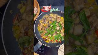 ឆាក្ដៅសាច់មាន់ fried chicken🤤#Cooking show our food