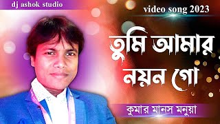 তুমি আমার নয়ন গো//Tumi Amar Nayan Go//manash kumar mnuya//video song 2023