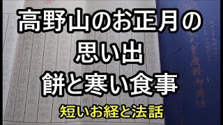 高野山のお正月の思い出　餅と寒い食事　短いお経と法話