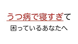 うつ病で過眠なんだけど、これおかしいの？