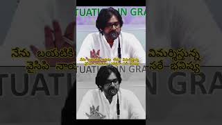 నేను బయటికి రావడం లేదని విమర్శిస్తున్న వైసిపి నాయకులు ఎవరైనా సరే భవిష్య #pawankalyan #pspk #deputycm