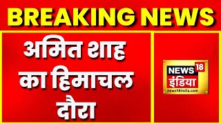 Breaking news: Amit Shah का Himachal दौरा, चंबा, मंडी और Shimla में जनसभाओं को करेंगे संबोधित