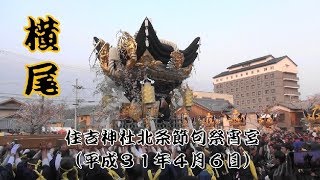 住吉神社北条節句祭宵宮　横尾御旅所入り（平成３１年４月６日）