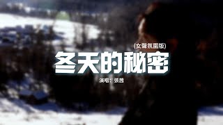 張茜 - 冬天的秘密(女聲氛圍版)『如果我說我真的愛你，誰來收拾那些被破壞的友誼。』【動態歌詞MV】