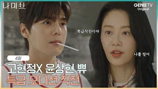 “다시 작전을 짰어” 오디션 하루 남겨놓고 새 판 짠 고현정X윤상현 쀼의 특급 작전은? | EP.4 | 나미브🏝️