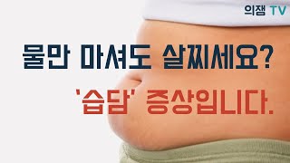 가만히 있어도 살이 찌고 몸을 아프게 만드는 '습담증'이란 무엇일까?!