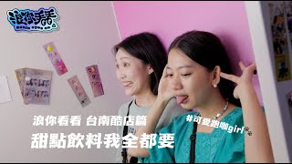 浪你看看 台南酷店篇 甜點飲料我全都要 可愛跑咖girl🐾