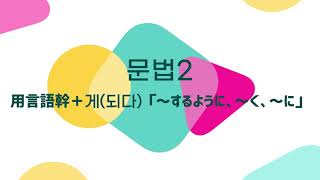 第17課2：用言語幹＋게（되다）「～するように，～く，～に」