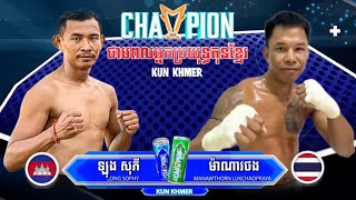 ញាក់សាច់ហើយ គូនេះ - ឡុង សុភី 🇰🇭Vs🇹🇭 ម៉ាណាវថង | KunKhmer Admin Nathan - 05 January 2025