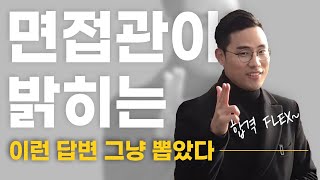 면접관이 솔직히 밝히는, 이런 답변하는 사람 그냥 뽑았다