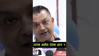 देउवा भर्सेस गगन भाग १ #hamropardashorts #gaganthapa #gagan