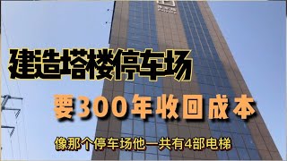 建造塔楼停车场要300年收回成本，给大家算一下它每年支出多少！