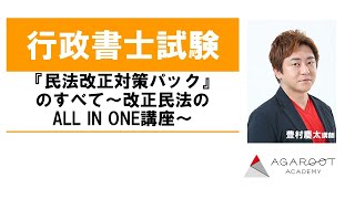 【行政書士試験】『民法改正対策パック』のすべて～改正民法のALL IN ONE講座～ 豊村慶太講師｜アガルートアカデミー行政書士試験