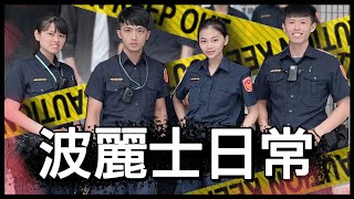 拍攝一日派出所警員，目擊生死一瞬間！FT.高雄市政府警察局