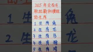 2025年会有升值加薪和横财的生肖#生肖 #生肖运势 #music