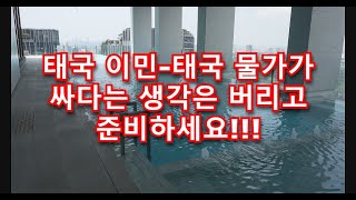 태국 이민- 태국 물가가 싸다는 생각은 버리고 준비하세요.