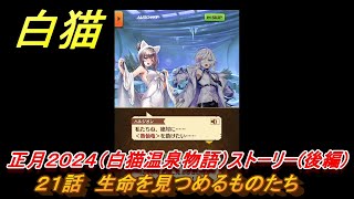 白猫　正月２０２４（白猫温泉物語）ストーリー（後半）　２１話　生命を見つめるものたち　ガチャキャラ　ヘルモート(輝剣)ハルジオン(竜)セレナ(竜)シエラ(拳)　＃３７　【白猫プロジェクト】