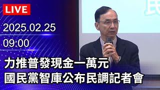 🔴【LIVE直播】力推普發現金一萬元 國民黨智庫公布民調記者會｜2025.02.25｜Taiwan News Live｜台灣のニュース生放送｜ 대만 뉴스 방송