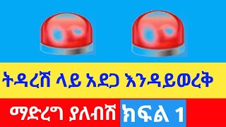 ትዳርሽ አደጋ ላይ እንዳይወረቅ መድረግ ያለብሽ ክፍል 1 ኡስታዝ አቡ ፈውዛን