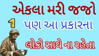 જો તમે આ 10 પ્રકારના લોકો સાથે રહેશો તો | chanakya niti | suvichar gujarati