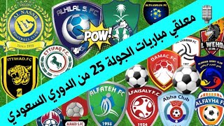 معلقي مباريات الجولة 25 من الدوري السعودي للمحترفين ⚽️ ترند اليوتيوب 2