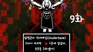 [닭발군] 언더테일 (Undertale) - 드디어 마지막에 닿았다! 9화