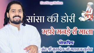 सांसा की डोरी म्हारे मनड़े री माला, लोकप्रिय संत श्री सुखदेव जी महाराज कुचेरा, Sukhdevji Maharaj