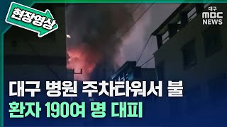 대구 병원 주차타워서 불···환자 190여 명 대피