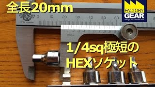 全長20mm！1/4sq極短のHEXソケットの紹介【ファクトリーギアの工具ブログ】