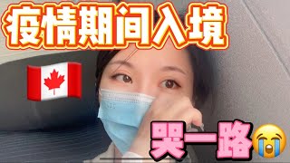 美女留学生真大胆，疫情期间独自入境加拿大，14个小时哭一路！