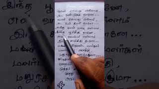 நான் பார்ப்பது எல்லாம் அட உன் முகம் தானே #lyrics #music #tamilsonglatest #songlyrics #tamilsong