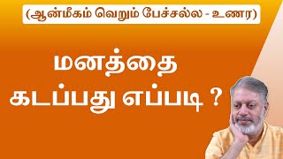 மனத்தை கடப்பது எப்படி ?