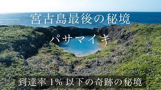 宮古島最後の秘境｜パサマイキ（狭間池）