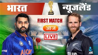 🔴LIVE CRICKET MATCH TODAY | | CRICKET LIVE | LIVE - IND vs NZ ODI Cricket Match | Hindi Commentary