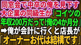 【スカッとする話】同窓会で中卒で貧乏だった俺を見下す一流大卒で大企業勤務の同級生「コイツの年収200万だって！」→会計時、店長が俺に「オーナー、お代は結構です」「え？」