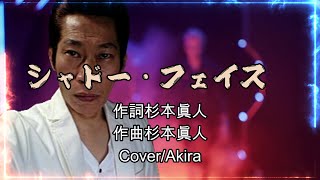 シャドーフェイス /すぎもとまさと /作詞杉本眞人/作曲杉本眞人         /Cover-Akira