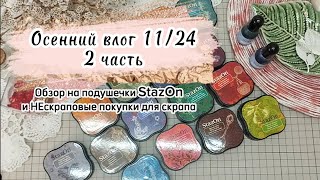 Влог ноября. 2 часть. Рассказ о подушечках StazOn, покупки. #скрапбукинг #temu