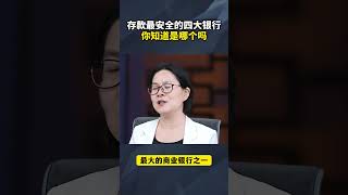 我国存款最安全的四家银行，永远都不会倒闭民生财产安全