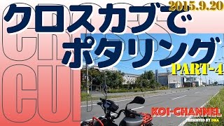 【MOTOVLOG（モトブログ）】クロスカブでポタリング　Part4　木材港はゼロヨンのメッカだった！