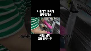 이혼3년차 싱글맘이 살아가는 일상