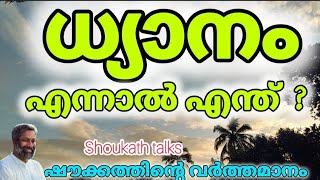 ഷൗക്കത്തിന്റെ വർത്തമാനം/ ധ്യാനം എന്നാൽ എന്ത്?,/ spiritual talks...