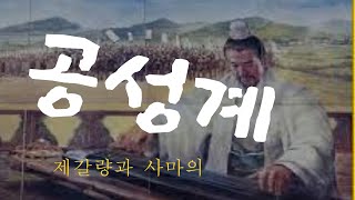 제갈량의 공성계, 제갈공명이 서성에 머물고 있는 상황에서 사마의의 대군이 몰려와 도망치기도 늦은 상황, 공명은 성문을 모두 열고 태연히 거문고를 연주한다.