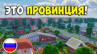 ПРОВИНЦИЯ РОССИИ! • ГОРОД ОТ ПОДПИСЧИКА #10