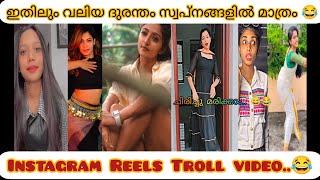 ഇവളുമാര് ചിരിപ്പിച്ച് കൊല്ലും 😂😂 Reels ഡിംബങ്ങൾ 😂😂 || Instagram Reels Troll || MALLU Trolls