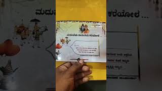 ಮದುವೆಯ ಮಮತೆಯ ಕರೆಯೋಲೆ